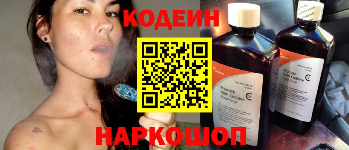 Кодеин Purple Drank  Вход с VPN  Дубна 